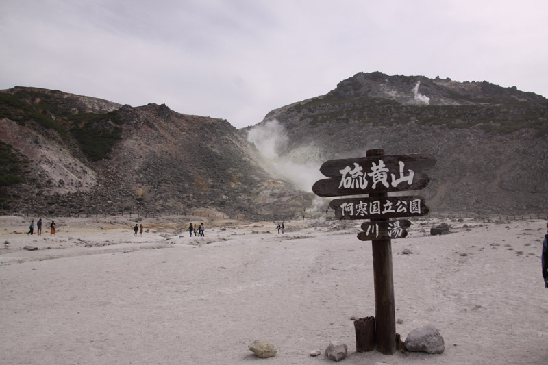 硫黄山