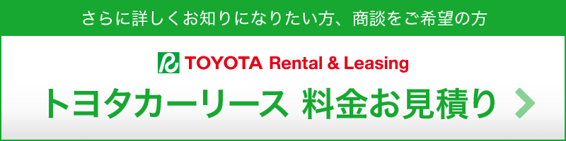 トヨタカーリース料金お見積り