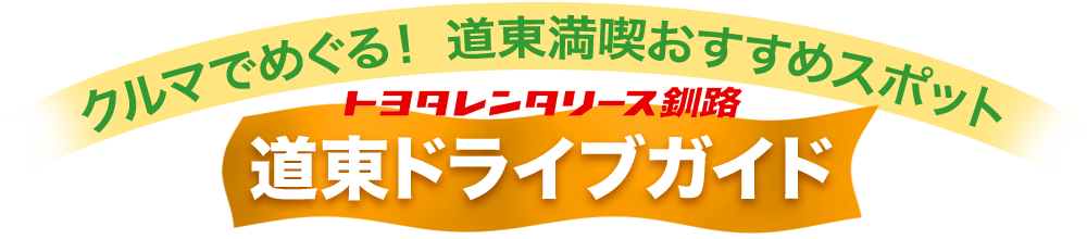 道東ドライブガイド